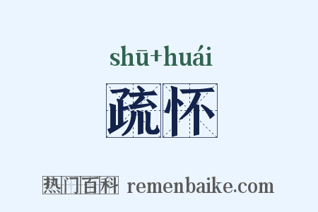 疏怀是什么意思的图片